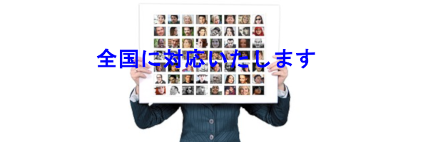 全国に対応いたします